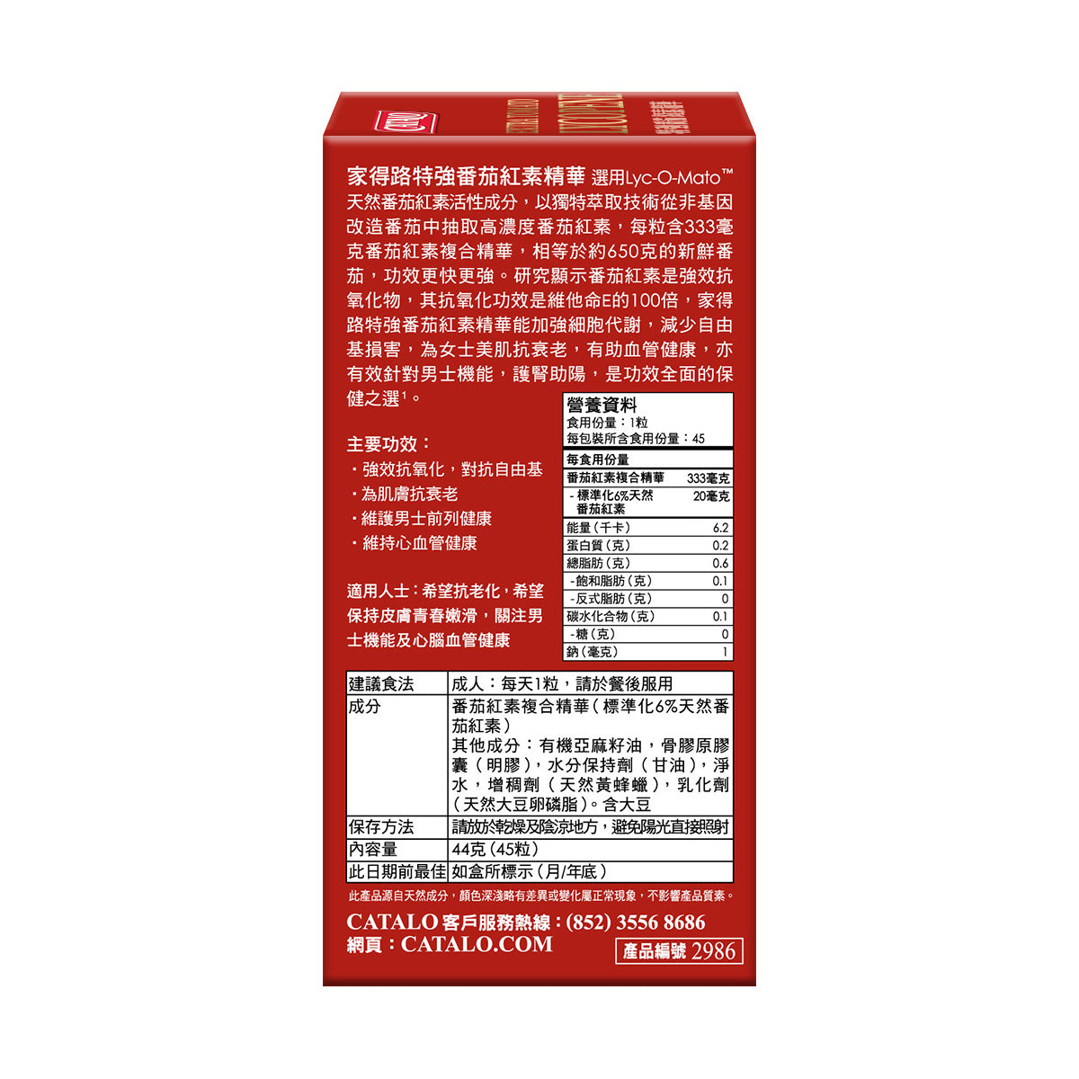 CATALO家得路特強番茄紅素精華 45粒,含Lyc-O-Mato®番茄紅素,強效抗氧化,促進男士機能,保護心血管,適合關注健康人士。